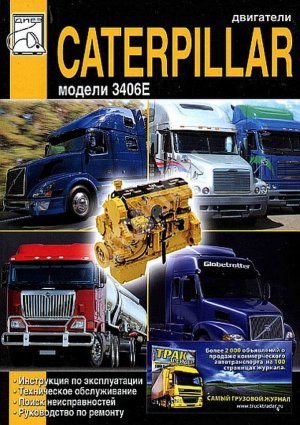 Двигатели Caterpillar 3406E Инструкция по техобслуживанию и эксплуатации 