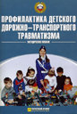 Профилактика детского дорожно-транспортного травматизма. Учебное пособие. Издательство Третий Рим. 