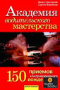 Академия водительского мастерства. 150 приемов контраварийного вождения. Э. Цыганков, С. Воробьев. Издательство Рипол Классик.