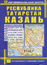 Татарстан, Казань. Автомобильная карта. Издательство Руз Ко. 