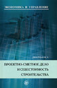 Проектно-сметное дело и себестоимость строительства. Либерман И. А. Издательства: МарТ, ИКЦ "МарТ", 2008 г. 