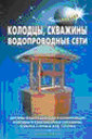 Колодцы, скважины, водопроводные сети. В. С. Самойлов. Издательство Аделант. 