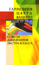 Гармония цвета вашего дома. Куприсов Н. Издательство Феникс, 2005 г. 