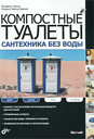 Компостные туалеты. Сантехника без воды. Бергер В. , Лоренц-Ладенер К. Издательство БХВ-Петербург, 2010 г.