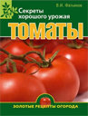 Томаты. Издательство ОЛМА Медиа Групп. 