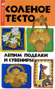 Соленое тесто. Лепим поделки и сувениры. Скребцова Т. О. , Данильченко Л. А. Издательство Феникс, 2009 г.