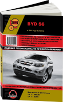 BYD S6 с 2010 бензин Книга по ремонту и эксплуатации