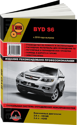 BYD S6 с 2010 бензин Книга по ремонту и эксплуатации 