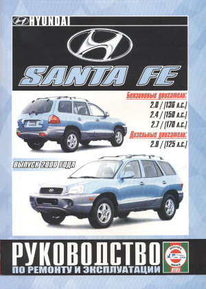 Hyundai Santa Fe с 2000 бензин / дизель Мануал по ремонту и техническому обслуживанию 