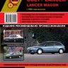 Mitsubishi Colt / Lancer / Lancer Wagon / Mirage с 1992 бензин / дизель Пособие по ремонту и эксплуатации - Книга Mitsubishi Colt / Lancer / Lancer Wagon / Mirage с 1992 Ремонт и техобслуживание