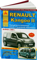 Renault Kangoo с 2008 бензин / дизель Пособие по ремонту и эксплуатации