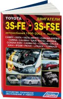 Двигатели Toyota 3S-FE / 3S-FSE с 1996-2003 Книга по ремонту и техническому обслуживанию