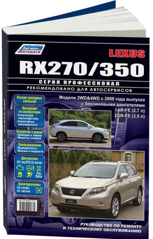 Lexus RX270 / 350 с 2009 бензин  Мануал по ремонту и техническому обслуживанию 