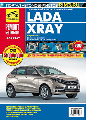 ВАЗ Lada Xray с 2016 бензин Пособие по ремонту и техническому обслуживанию 