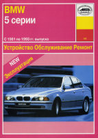 BMW 5 серии с 1981-1993 бензин Инструкция по ремонту и эксплуатации