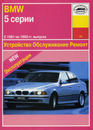 BMW 5 серии с 1981-1993 бензин Инструкция по ремонту и эксплуатации 