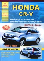 Honda CR-V с 2006 бензин Инструкция по ремонту и техническому обслуживанию