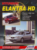Hyundai Elantra HD с 2006 бензин Мануал по ремонту и эксплуатации