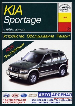 Kia Sportage с 1999-2002 бензин / дизель Книга по ремонту и техническому обслуживанию 