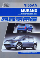 Nissan Murano c 2002-2008 бензин Мануал по ремонту и эксплуатации