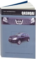 Nissan Qashqai с 2007 бензин Мануал по ремонту и техническому обслуживанию