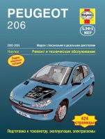 Peugeot 206 с 2002–2006 бензин / дизель Мануал по ремонту и техническому обслуживанию