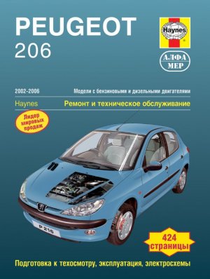 Peugeot 206 с 2002–2006 бензин / дизель Мануал по ремонту и техническому обслуживанию 