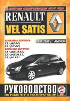 Renault Vel Satis с 2002-2009 бензин / дизель Книга по ремонту и техническому обслуживанию