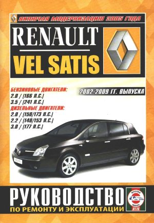 Renault Vel Satis с 2002-2009 бензин / дизель Книга по ремонту и техническому обслуживанию 