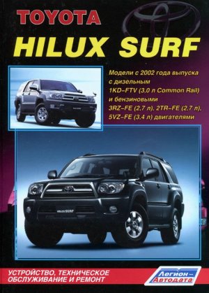 Toyota Hilux Surf с 2002 бензин / дизель Мануал по ремонту и техническому обслуживанию 