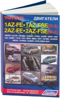 Двигатели Toyota 1AZ-FE / 2AZ-FE / 1AZ-FSE (D-4) / 2AZ-FSE (D-4) Книга по ремонту и эксплуатации