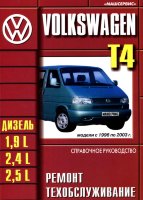 Volkswagen T4 с 1996-2003 дизель Инструкция по ремонту и эксплуатации