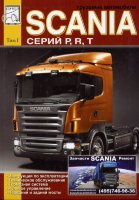 Scania серии P / R / T том 1 Инструкция по ремонту и эксплуатации