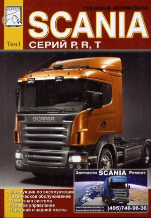Scania серии P / R / T том 1 Инструкция по ремонту и эксплуатации 