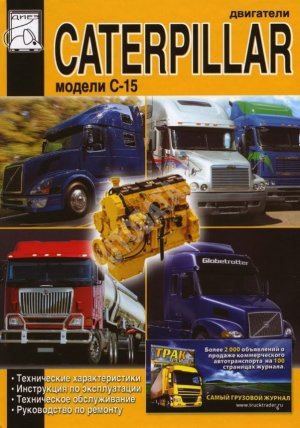 Двигатели Caterpillar C-15 Пособие по техобслуживанию и эксплуатации 