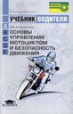 ОСНОВЫ УПРАВЛЕНИЯ МОТОЦИКЛОМ И БЕЗОПАСНОСТЬ ДВИЖЕНИЯ. Учебник водителя кат. "А". Издательство За рулем. 