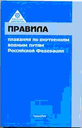 ПРАВИЛА ПЛАВАНИЯ по внутренним водным путям РФ. 