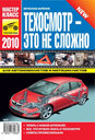 ТЕХОСМОТР - ЭТО НЕ СЛОЖНО. Издательство Третий Рим. 
