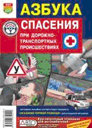 Азбука спасения при ДТП. Издательство Мир Автокниг.