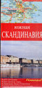 Южная Скандинавия. Издательство Артей, 2010 г. 