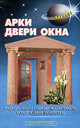 Арки, двери, окна. Издательство Аделант, 2008 г.