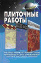 Плиточные работы. Лещинская Л. В. Издательство Аделант. 