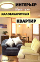 Интерьер. Идеи для малогабаритных квартир. Омельченко Е. В. Издательство Феникс, 2005 г.