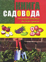 Книга садовода. От выбора участка до сбора урожая. Издательство Ниола-Пресс, 2010 г. 