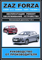 Chery Bonus / Very / A13 / Fulwin 2 / Zaz Forza бензин Книга по ремонту и техническому обслуживанию