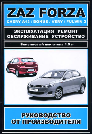 Chery Bonus / Very / A13 / Fulwin 2 / Zaz Forza бензин Книга по ремонту и техническому обслуживанию 