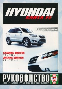 Hyundai Santa Fe с 2006 бензин / дизель Инструкция по ремонту и техническому обслуживанию 