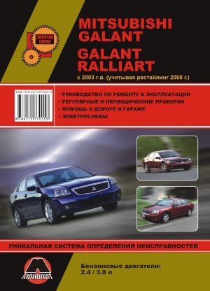 Mitsubishi Galant / Galant Ralliart с 2003 и с 2008 бензин Инструкция по ремонту и техническому обслуживанию 