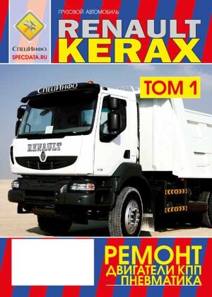 Renault Kerax дизель Книга по ремонту и техническому обслуживанию 