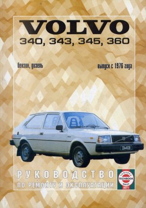 Volvo 340 / 343 / 345 / 360 с 1976-1989 бензин / дизель Мануал по ремонту и техническому обслуживанию 